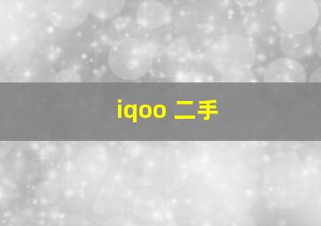 iqoo 二手